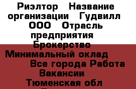 Риэлтор › Название организации ­ Гудвилл, ООО › Отрасль предприятия ­ Брокерство › Минимальный оклад ­ 100 000 - Все города Работа » Вакансии   . Тюменская обл.,Тюмень г.